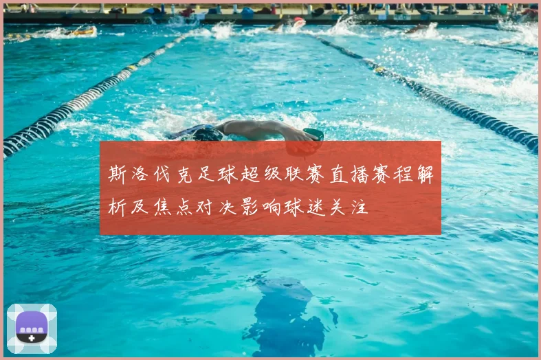 斯洛伐克足球超级联赛直播赛程解析及焦点对决影响球迷关注