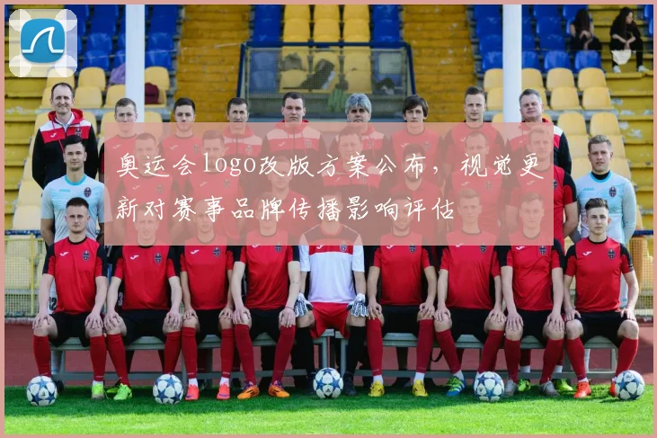 奥运会logo改版方案公布,视觉更新对赛事品牌传播影响评估