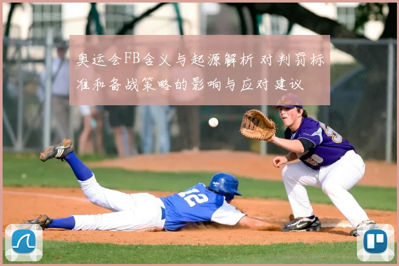 奥运会FB含义与起源解析 对判罚标准和备战策略的影响与应对建议