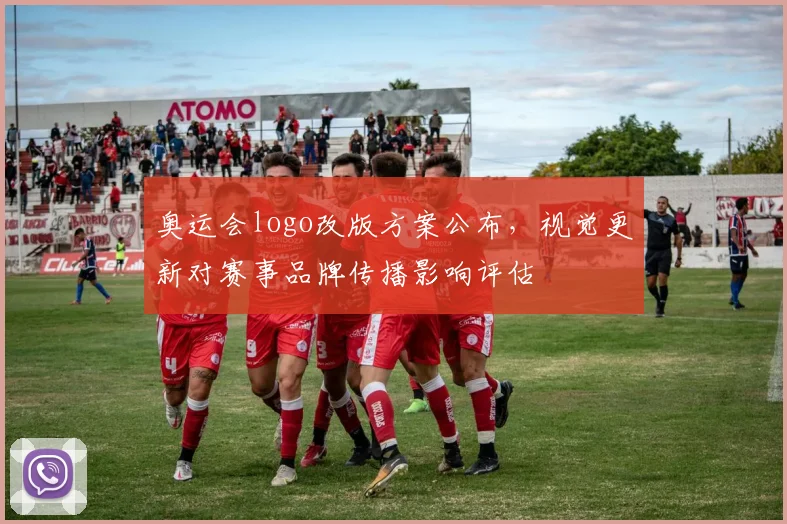 奥运会logo改版方案公布,视觉更新对赛事品牌传播影响评估
