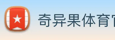 奇异果体育官方网址 logo